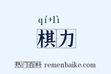 棋力是什么意思的图片